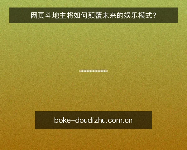 网页斗地主将如何颠覆未来的娱乐模式？
