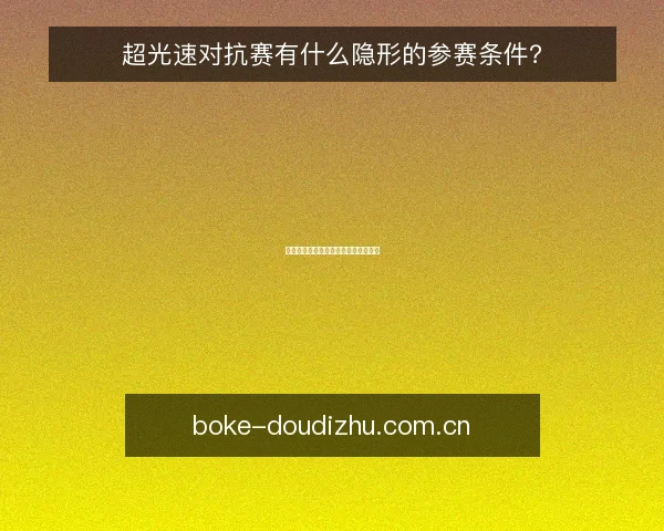 超光速对抗赛有什么隐形的参赛条件?