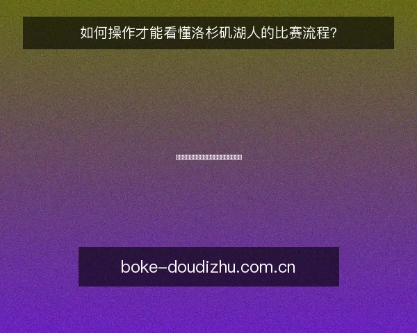 如何操作才能看懂洛杉矶湖人的比赛流程?