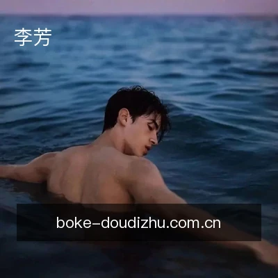 李芳
