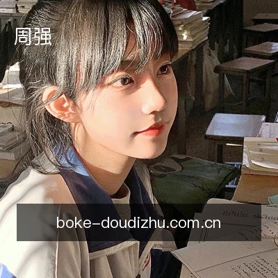 周强